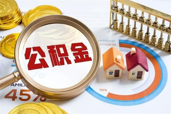 通许离职了怎么申请提取公积金（离职了如何提取住房公积金）