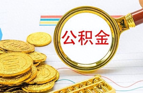 通许公积金销户提取（公积金销户提取怎么弄）